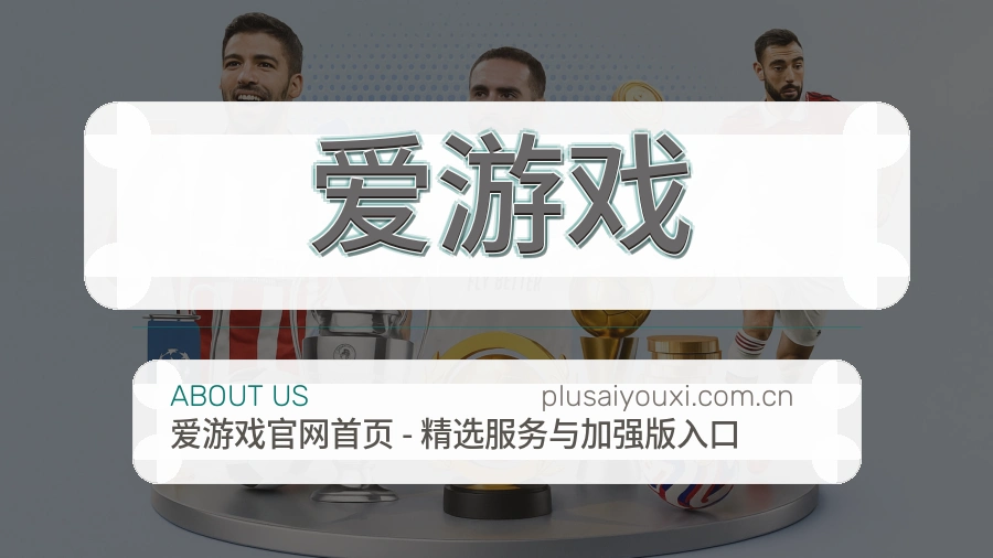 爱游戏官网赛事内容展示