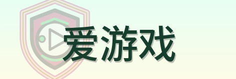 爱游戏 Logo
